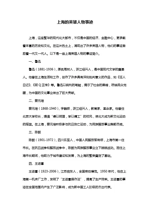 上海的英雄人物事迹