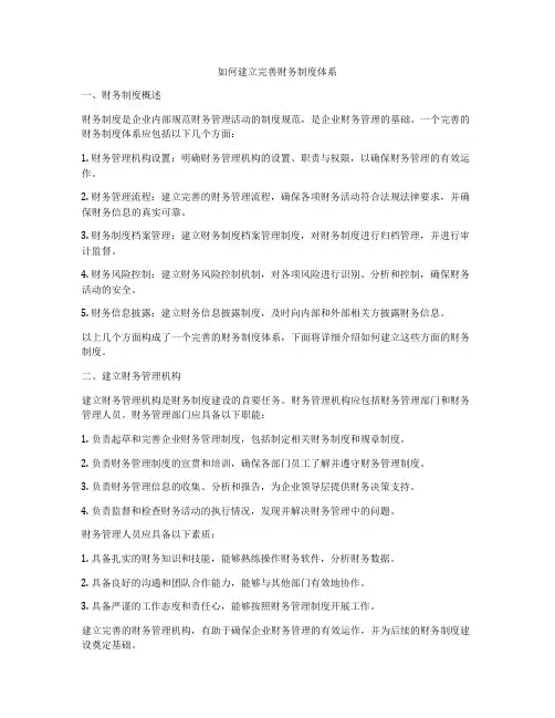 如何建立完善财务制度体系