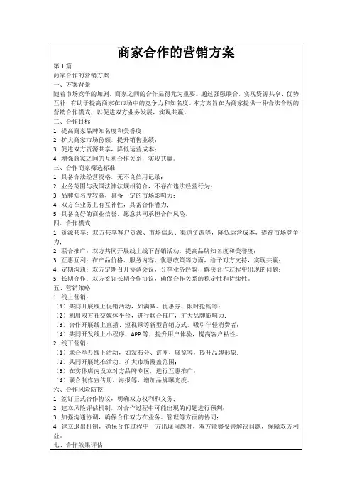 商家合作的营销方案