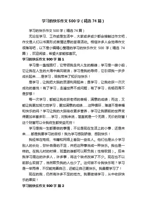 学习的快乐作文500字（精选74篇）