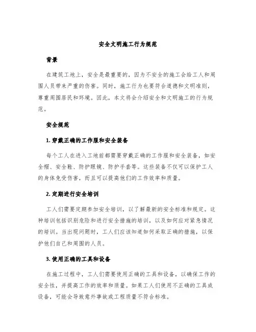 安全文明施工行为规范