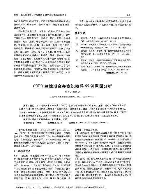 COPD急性期合并意识障碍65例原因分析