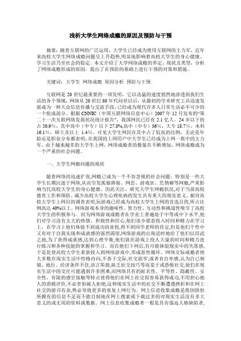 浅析大学生网络成瘾的原因及预防与干预
