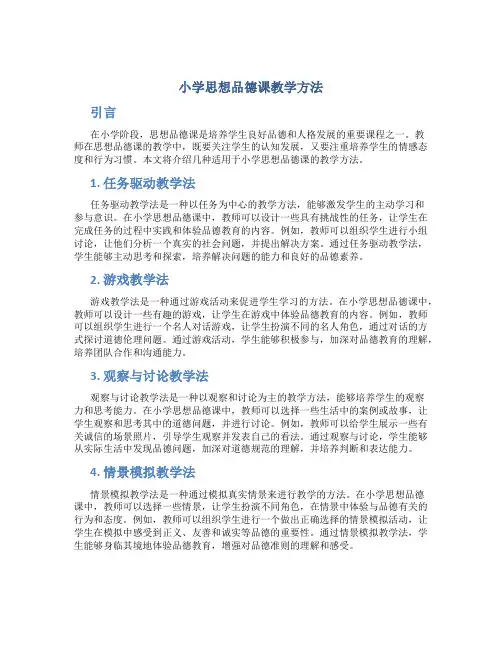 小学思想品德课教学方法