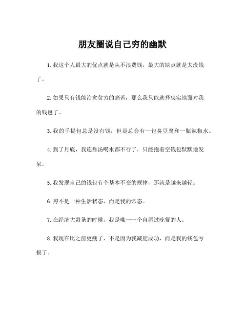 朋友圈说自己穷的幽默