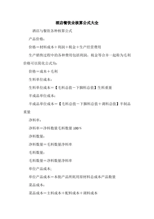 酒店餐饮业核算公式大全 