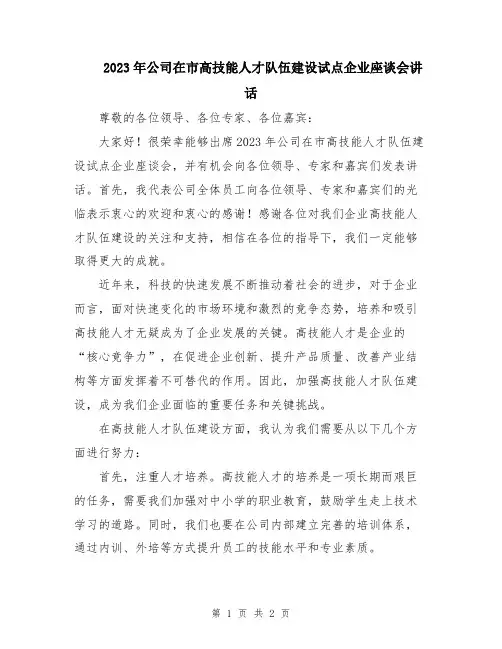 2023年公司在市高技能人才队伍建设试点企业座谈会讲话