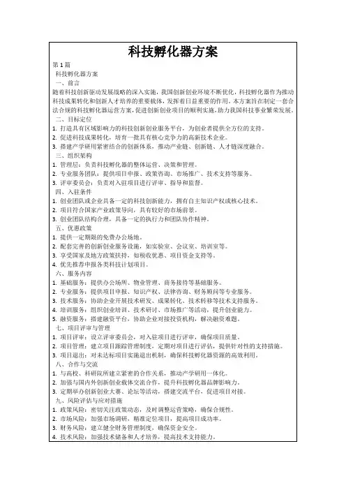 科技孵化器方案
