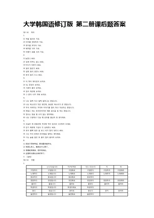 大学韩国语修订版第二册参考答案