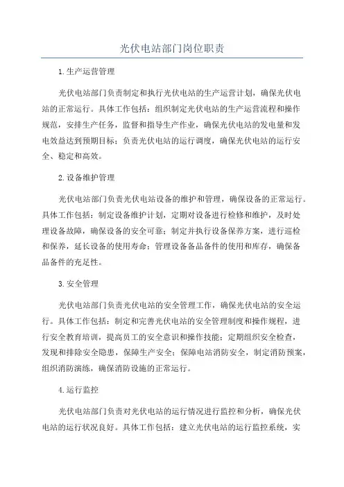 光伏电站部门岗位职责