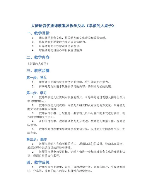 大班语言优质课教案及教学反思《幸福的大桌子》