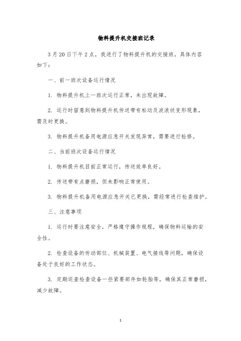 物料提升机交接班记录