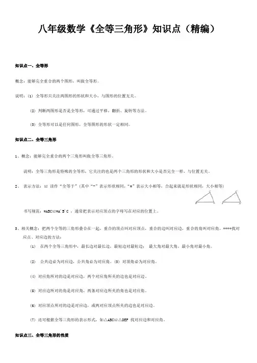 八年级数学《全等三角形》知识点(精编)