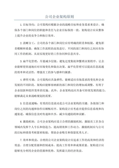 公司企业架构原则
