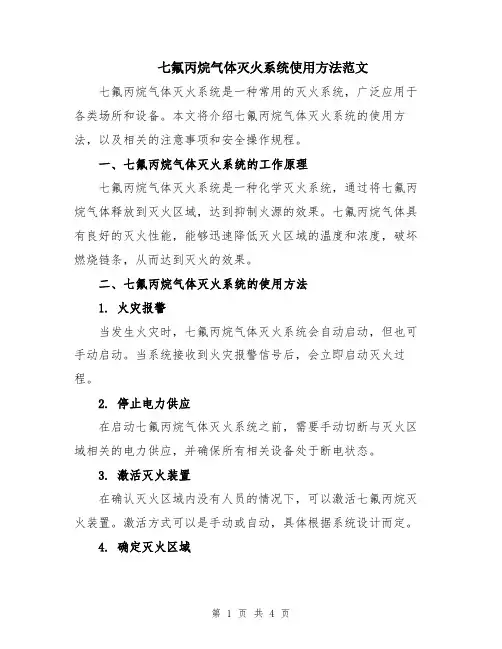 七氟丙烷气体灭火系统使用方法范文