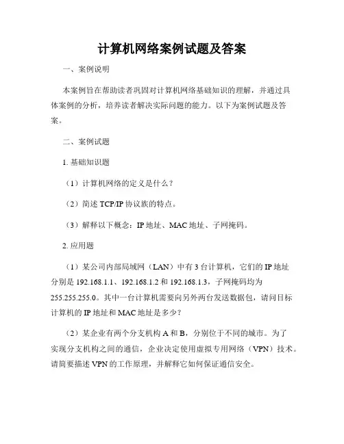 计算机网络案例试题及答案