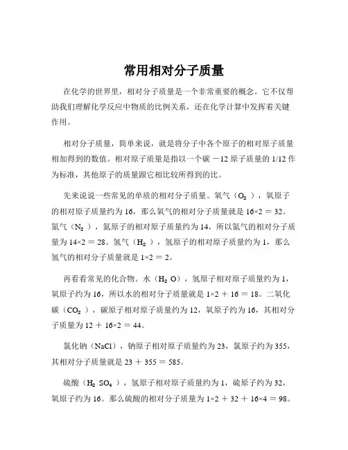 常用相对分子质量