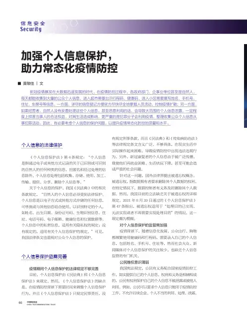 加强个人信息保护，助力常态化疫情防控