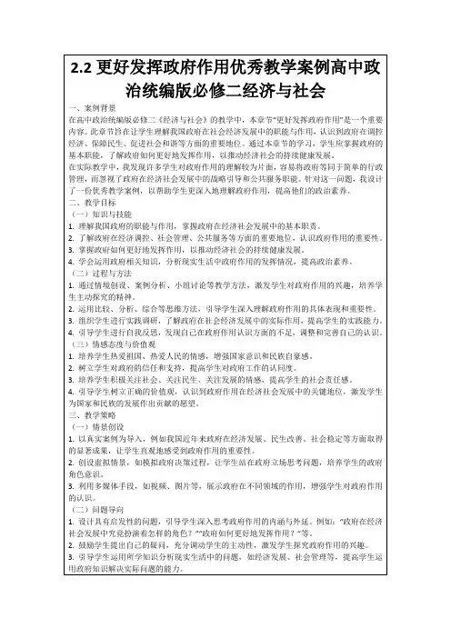 2.2更好发挥政府作用优秀教学案例高中政治统编版必修二经济与社会
