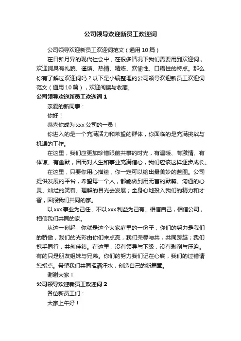 公司领导欢迎新员工欢迎词范文（通用10篇）
