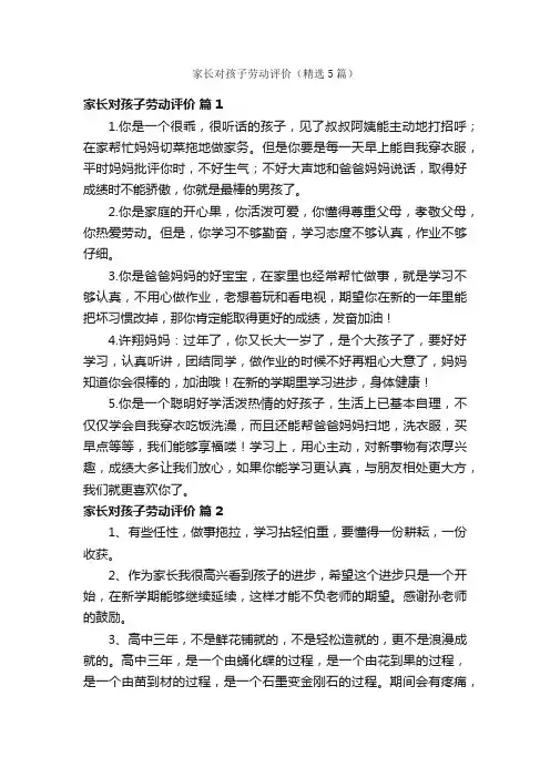 家长对孩子劳动评价（精选5篇）