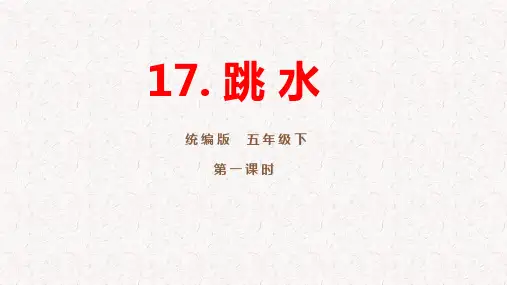 部编版五年级下册语文第17课《跳水》