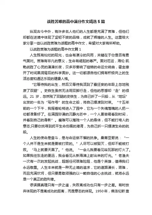 战胜苦难的高中满分作文精选5篇