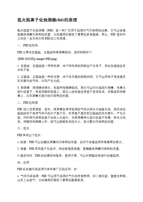 氢火焰离子化检测器(fid)的原理