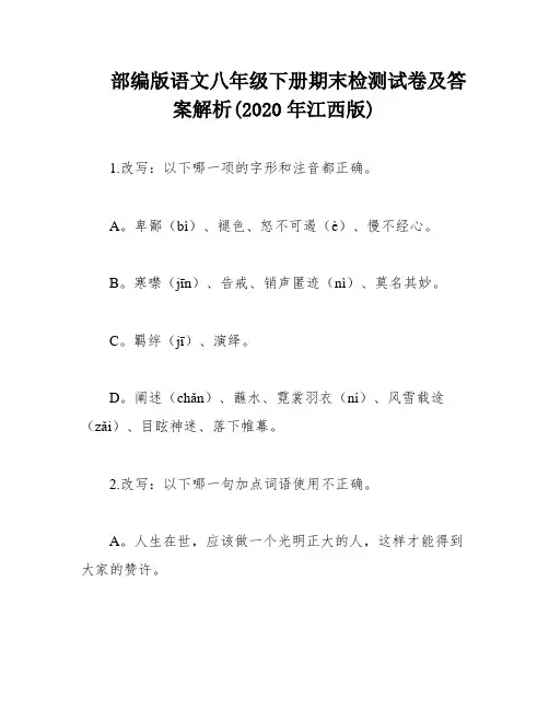 部编版语文八年级下册期末检测试卷及答案解析(2020年江西版)