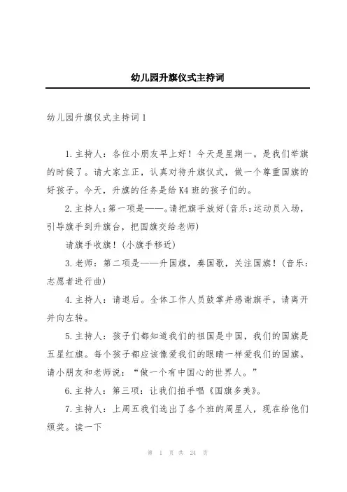 幼儿园升旗仪式主持词