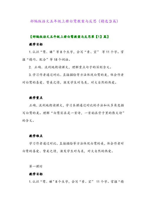 部编版语文五年级上册白鹭教案与反思(精选3篇)