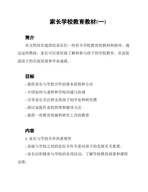 家长学校教育教材(一)