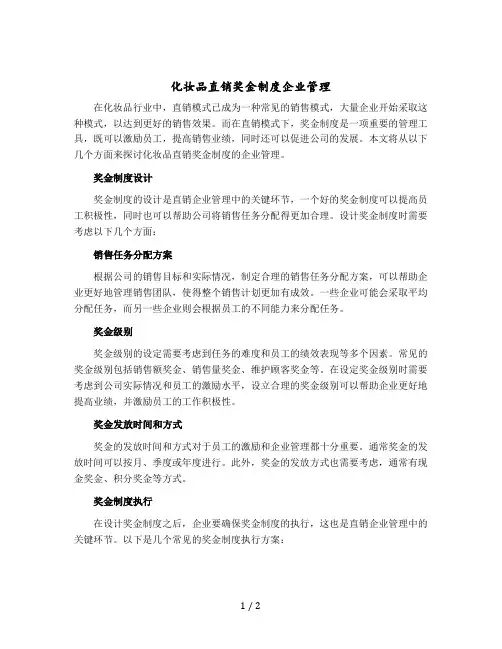 化妆品直销奖金制度企业管理()