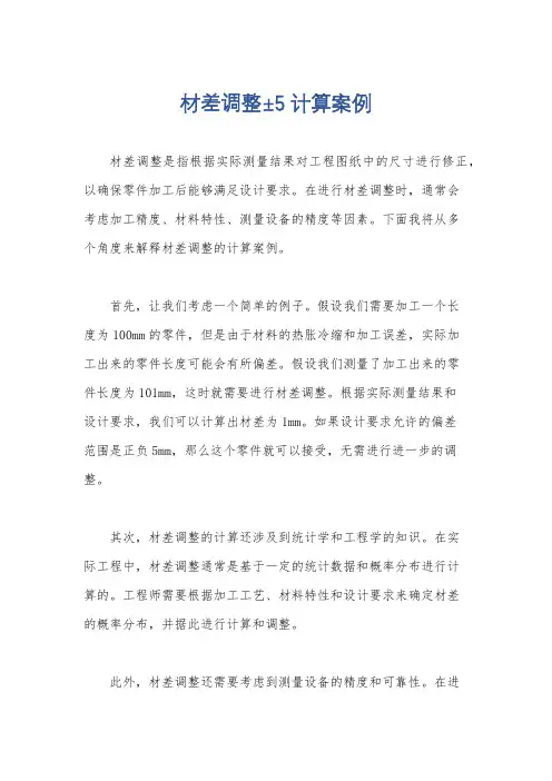 材差调整±5计算案例