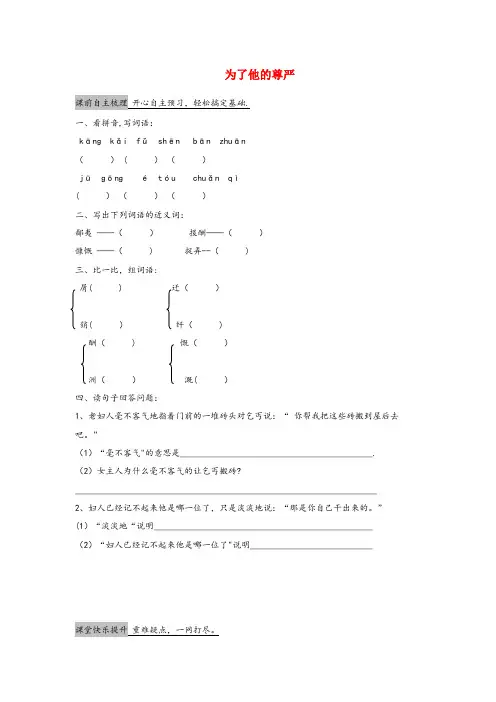 太仆寺旗一小五年级语文下册第7单元尊严为了他的尊严作业设计北师大版