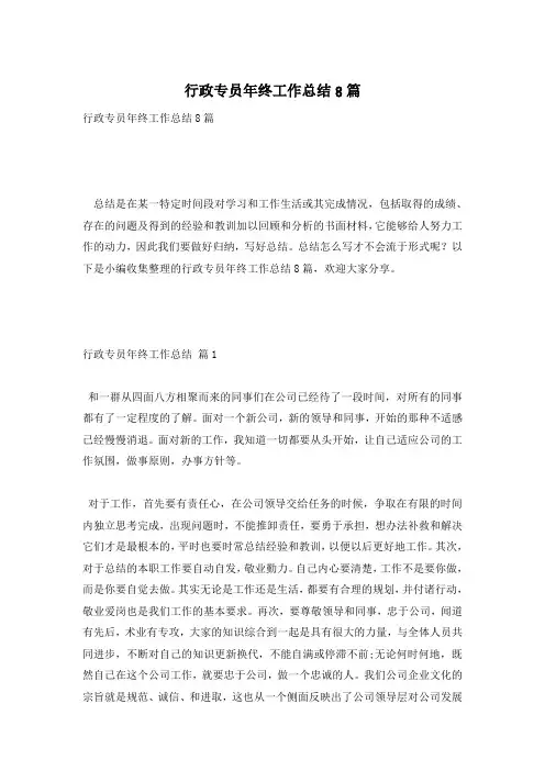 行政专员年终工作总结8篇