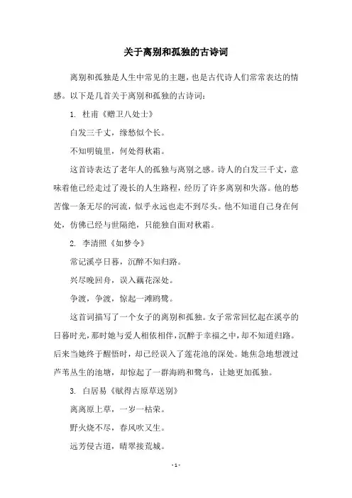 关于离别和孤独的古诗词