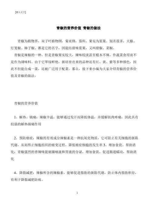 【推荐下载】青椒的营养价值 青椒的做法