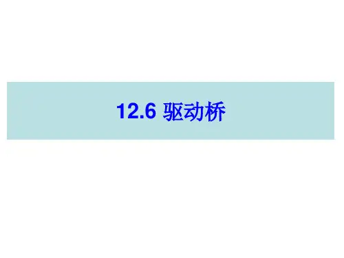 汽车构造    驱动桥