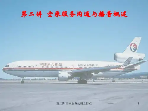 第二讲 空乘服务的概念特点 ppt课件