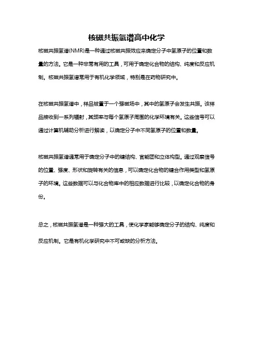 核磁共振氢谱高中化学