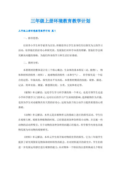 三年级上册环境教育教学计划