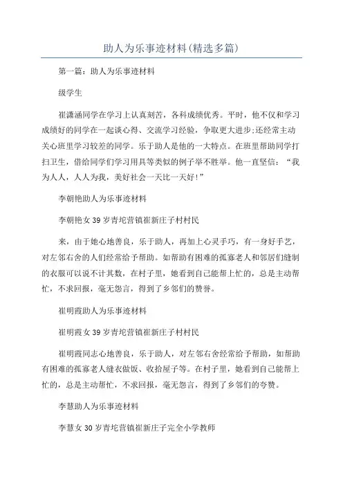 助人为乐事迹材料(精选多篇)