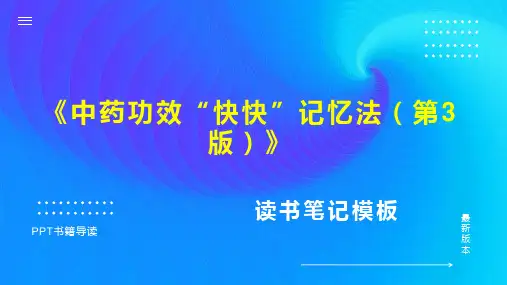 《中药功效“快快”记忆法(第3版)》读书笔记思维导图PPT模板