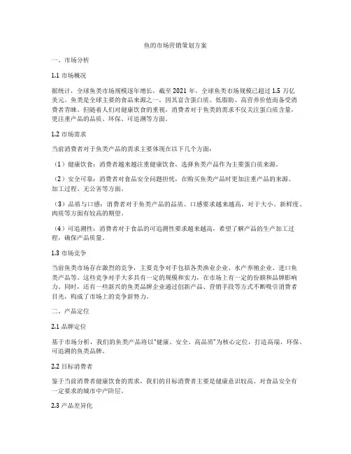 鱼的市场营销策划方案