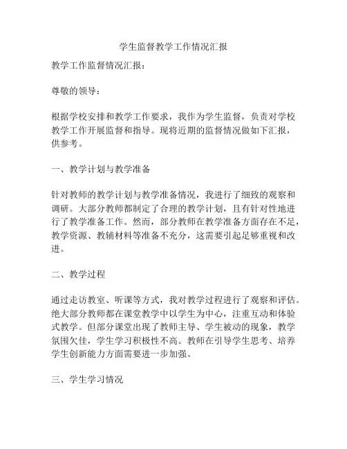 学生监督教学工作情况汇报