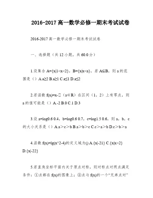2016-2017高一数学必修一期末考试试卷