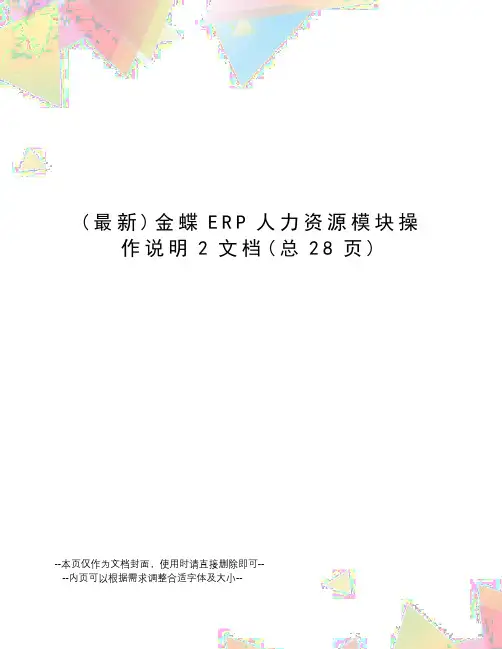 金蝶ERP人力资源模块操作说明2文档