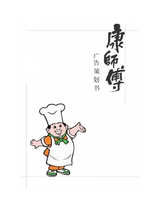 康师傅方便面市广告策划书