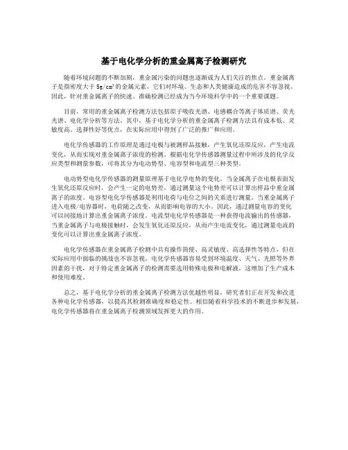 基于电化学分析的重金属离子检测研究